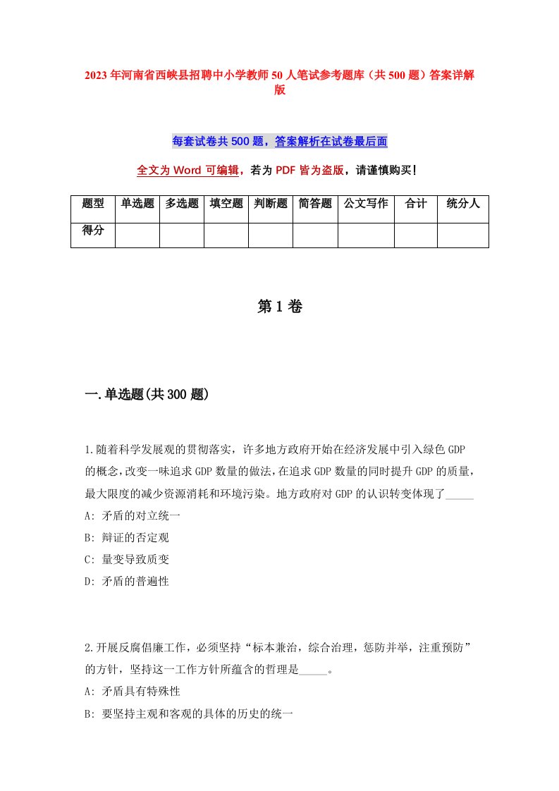 2023年河南省西峡县招聘中小学教师50人笔试参考题库共500题答案详解版