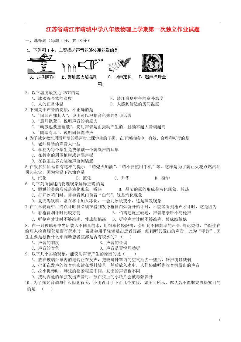 江苏省靖江市靖城中学八级物理上学期第一次独立作业试题