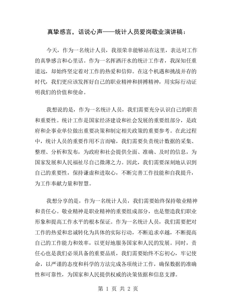 真挚感言，话说心声——统计人员爱岗敬业演讲稿