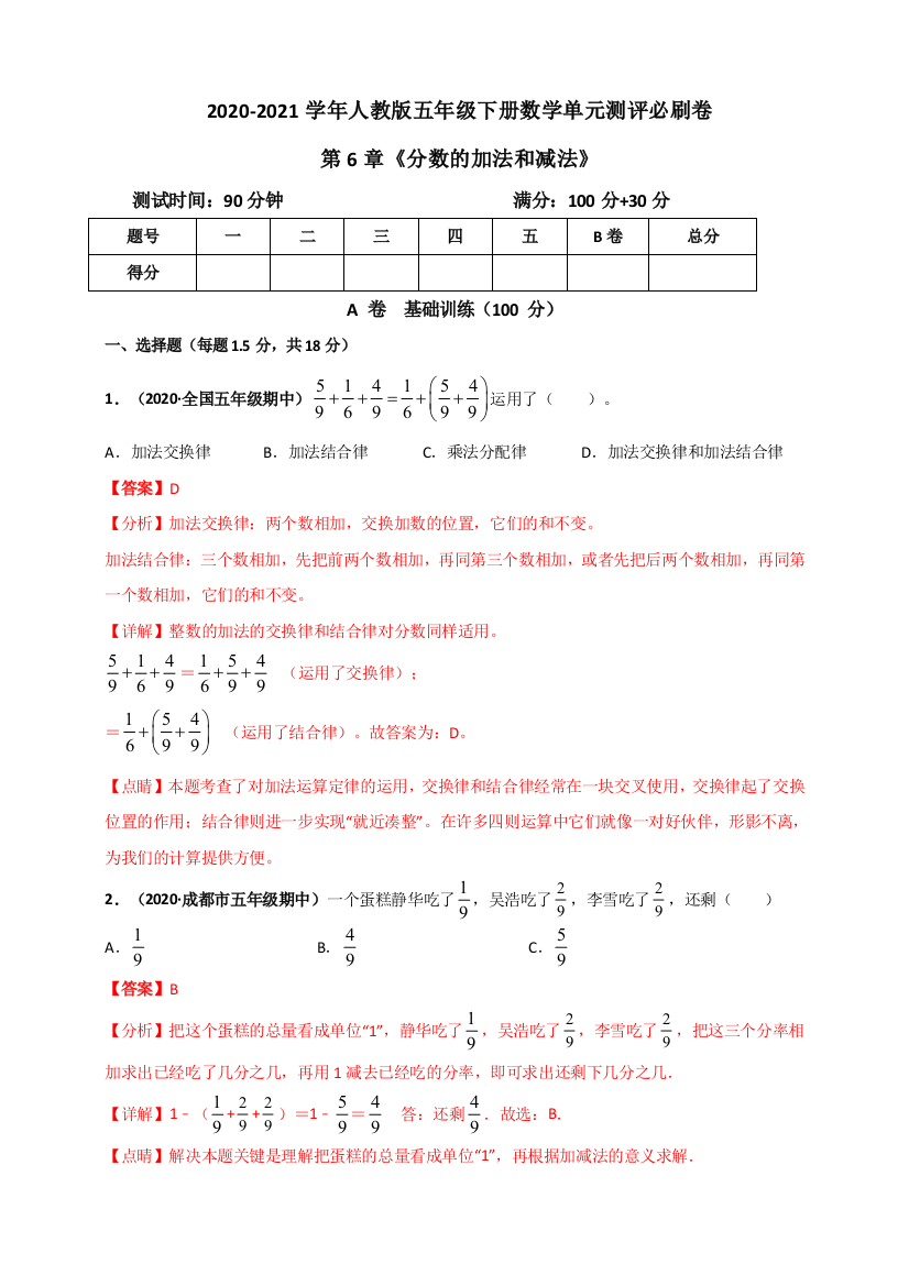 2020-2021学年人教版五年级下册数学-第6章分数的加法和减法单元测评必刷卷解析版