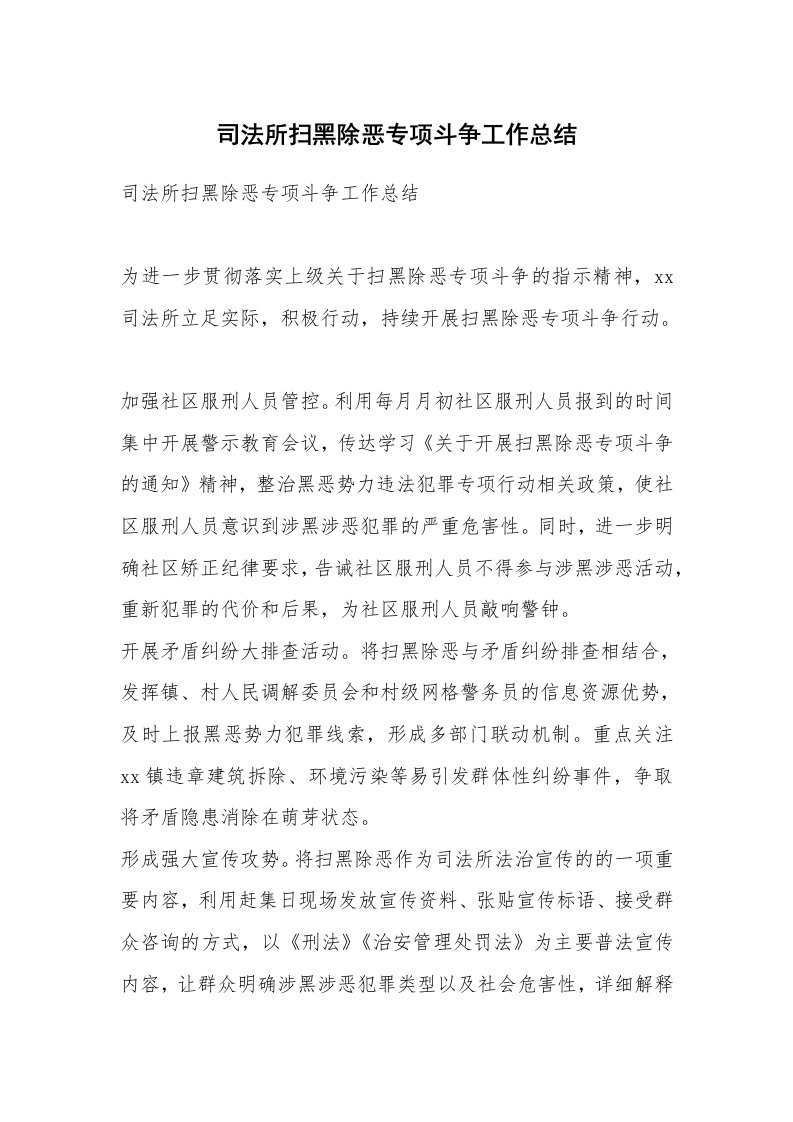 司法所扫黑除恶专项斗争工作总结