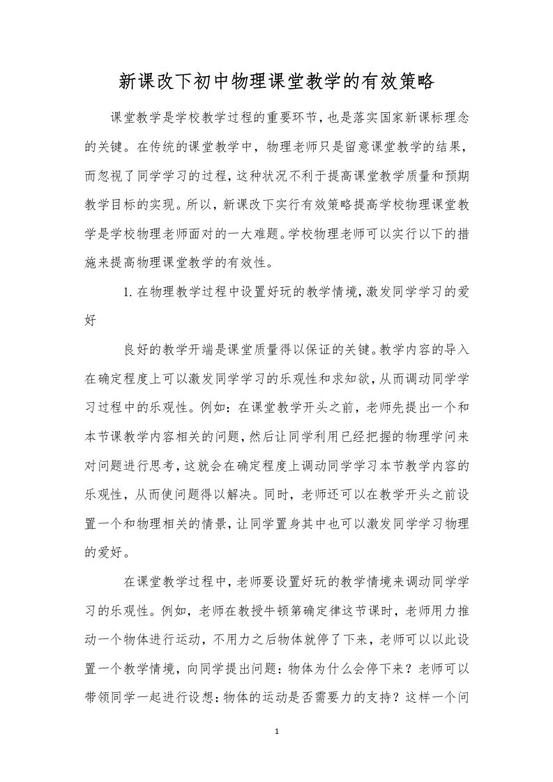 新课改下初中物理课堂教学的有效策略