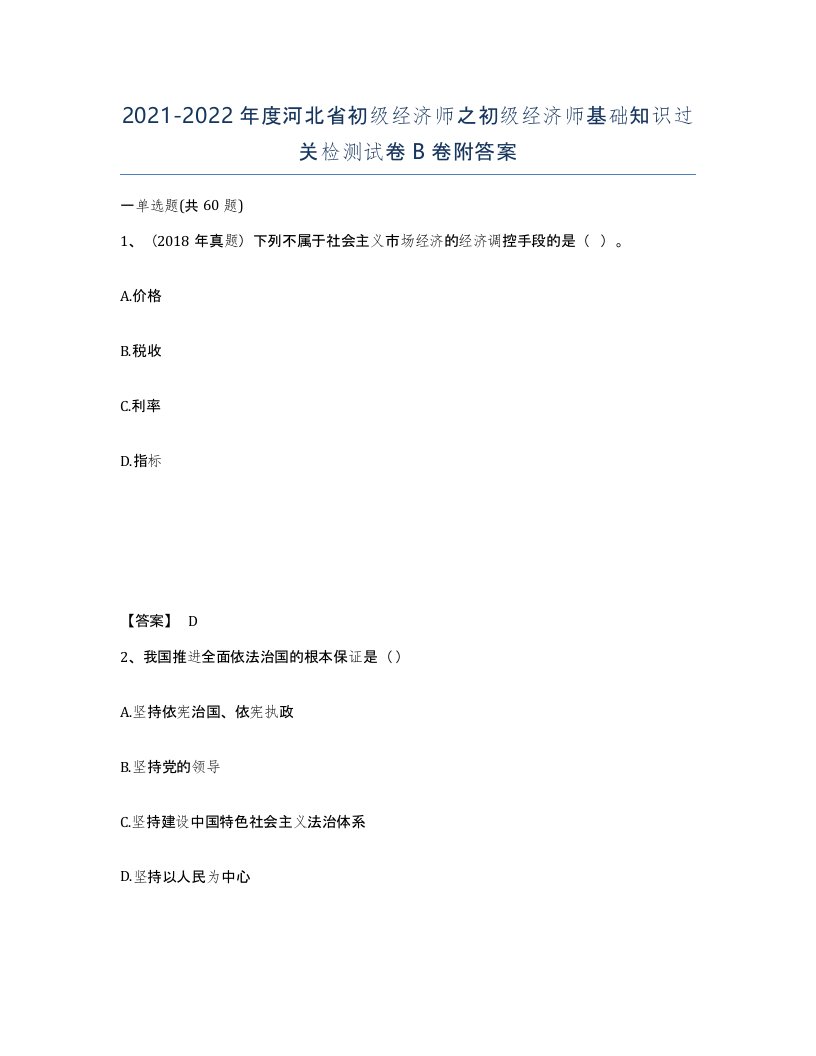 2021-2022年度河北省初级经济师之初级经济师基础知识过关检测试卷B卷附答案