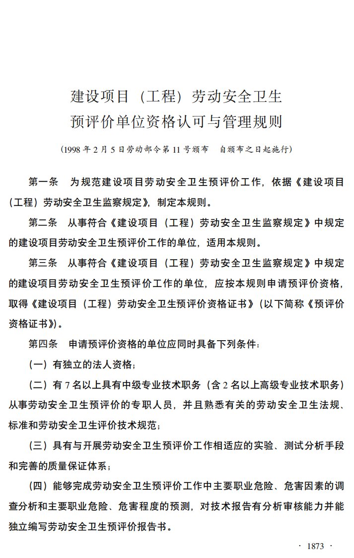 建设项目（工程）劳动安全卫生预评价单位资格认可与管理规则（1998年版）