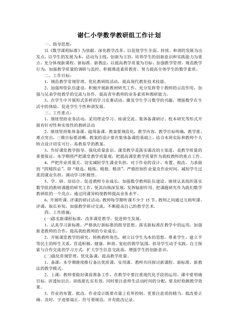 谢仁小学数学教研组工作计划