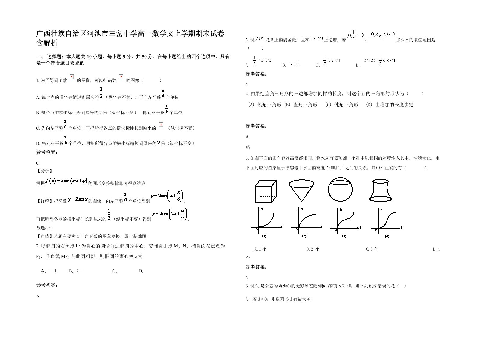 广西壮族自治区河池市三岔中学高一数学文上学期期末试卷含解析