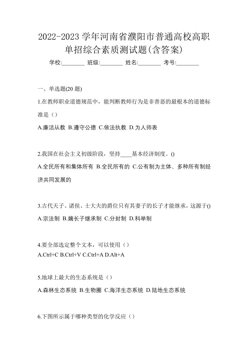 2022-2023学年河南省濮阳市普通高校高职单招综合素质测试题含答案