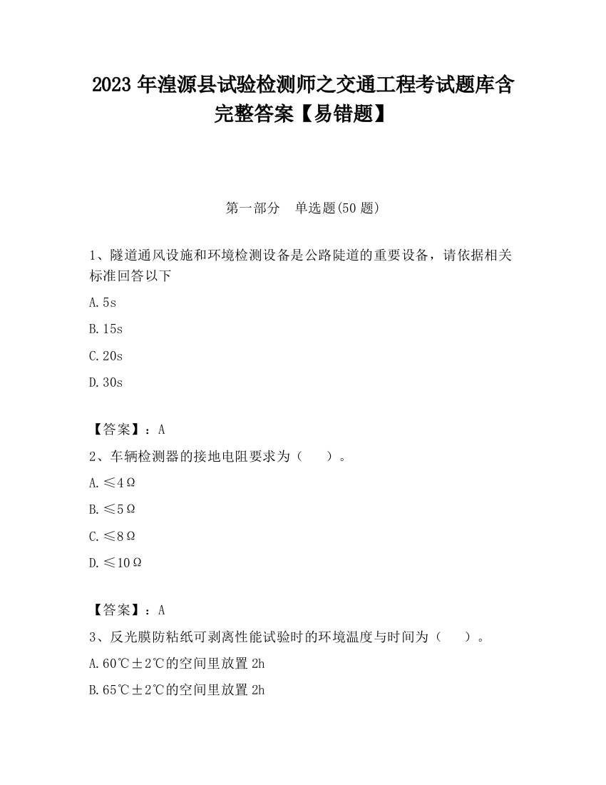 2023年湟源县试验检测师之交通工程考试题库含完整答案【易错题】