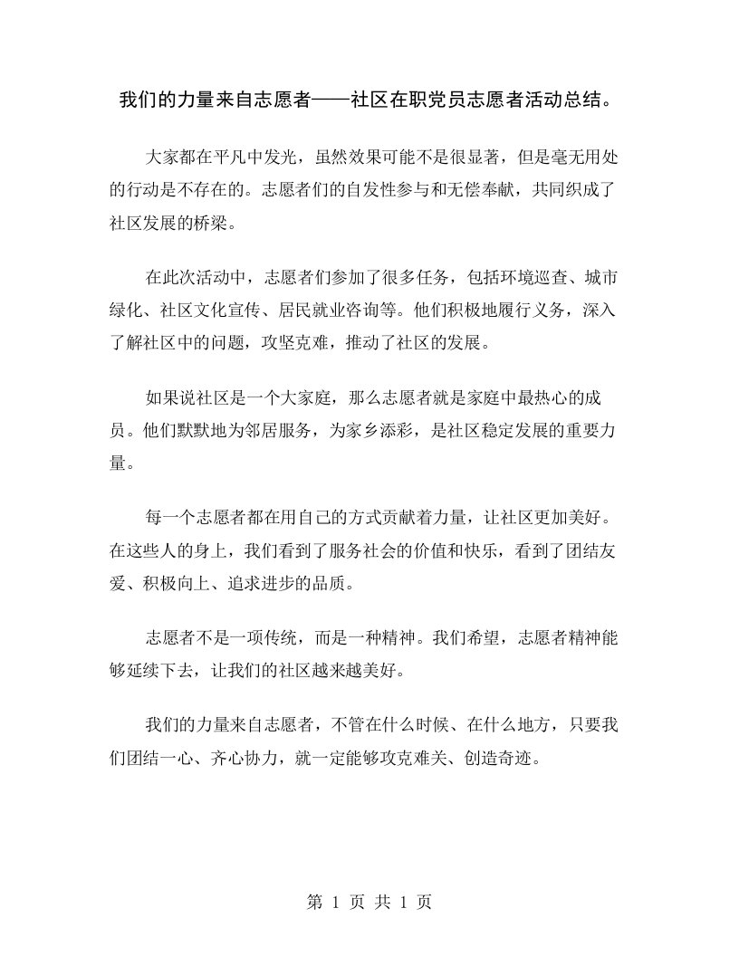 我们的力量来自志愿者——社区在职党员志愿者活动总结