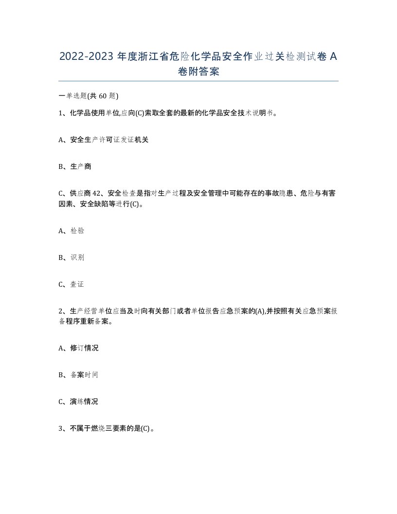 20222023年度浙江省危险化学品安全作业过关检测试卷A卷附答案