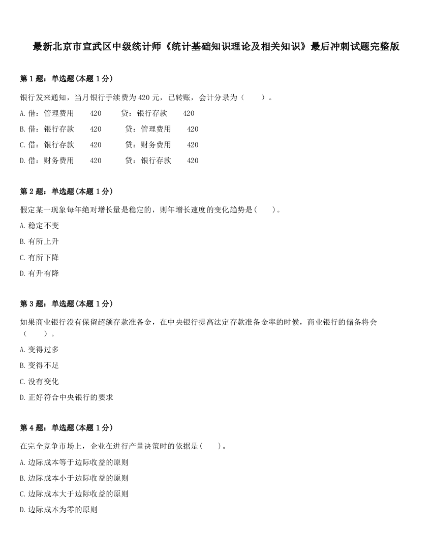 最新北京市宣武区中级统计师《统计基础知识理论及相关知识》最后冲刺试题完整版