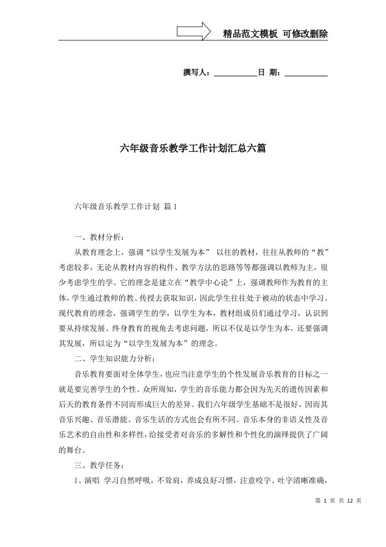 六年级音乐教学工作计划汇总六篇