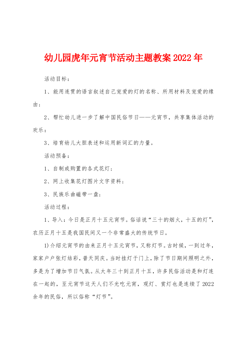 幼儿园虎年元宵节活动主题教案2022年