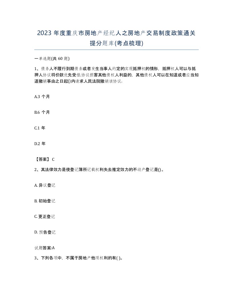 2023年度重庆市房地产经纪人之房地产交易制度政策通关提分题库考点梳理