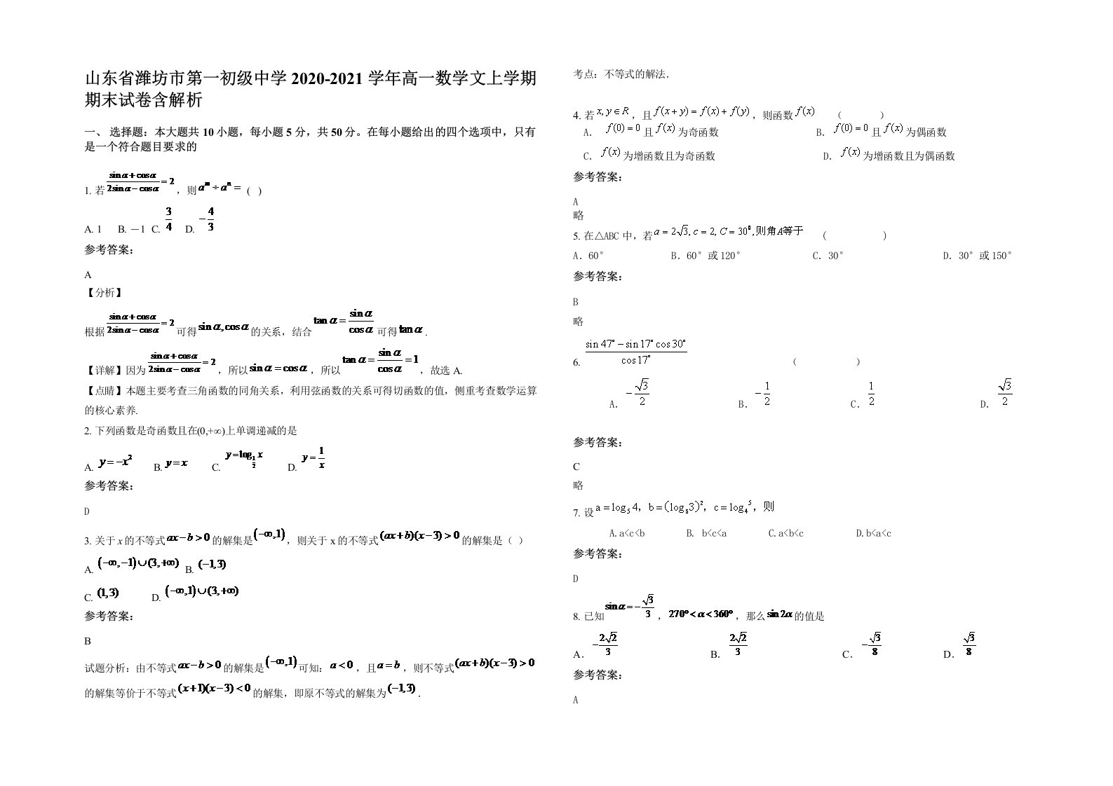 山东省潍坊市第一初级中学2020-2021学年高一数学文上学期期末试卷含解析