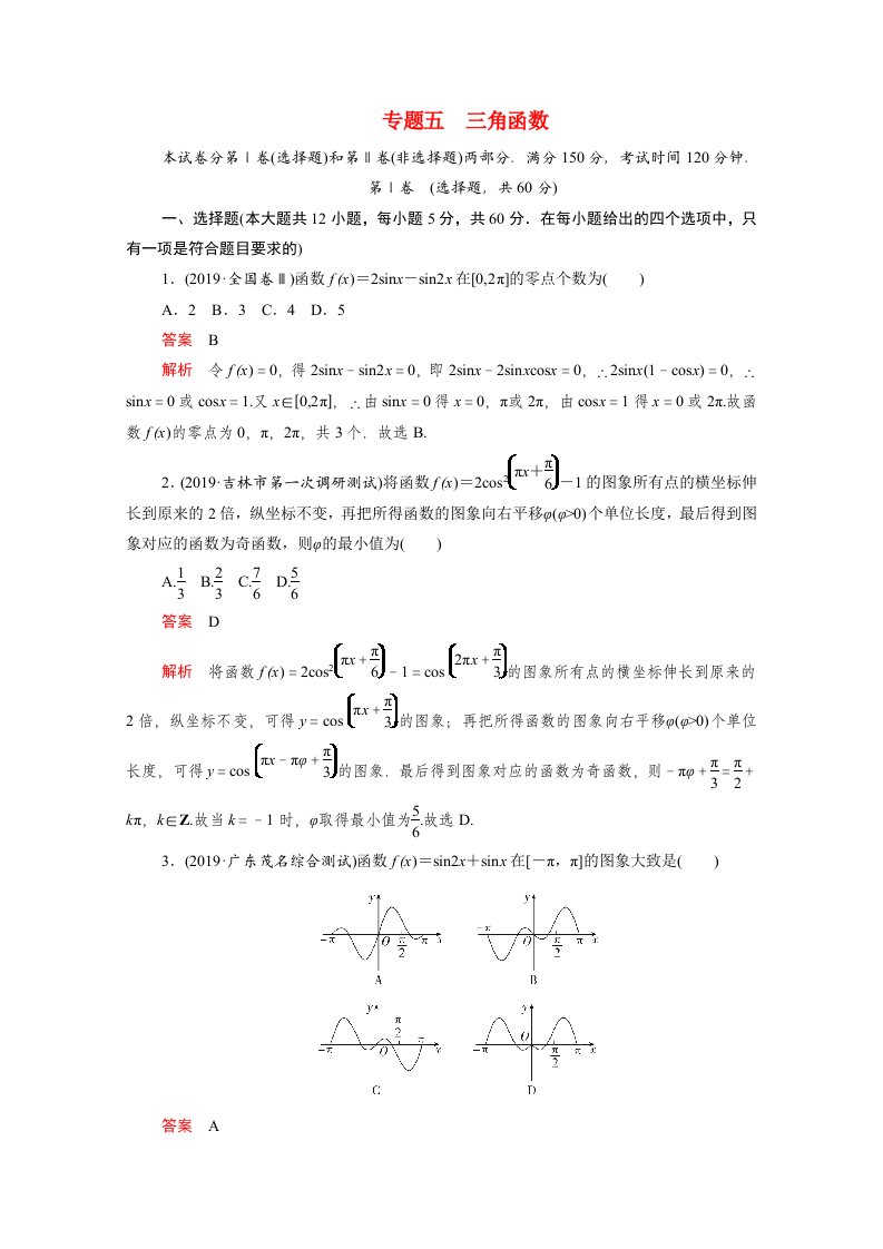 2021届高考数学一轮专题重组卷第一部分专题五三角函数文含解析