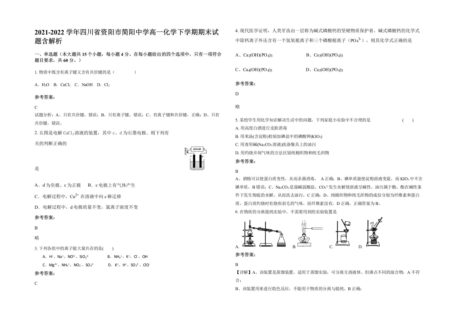 2021-2022学年四川省资阳市简阳中学高一化学下学期期末试题含解析