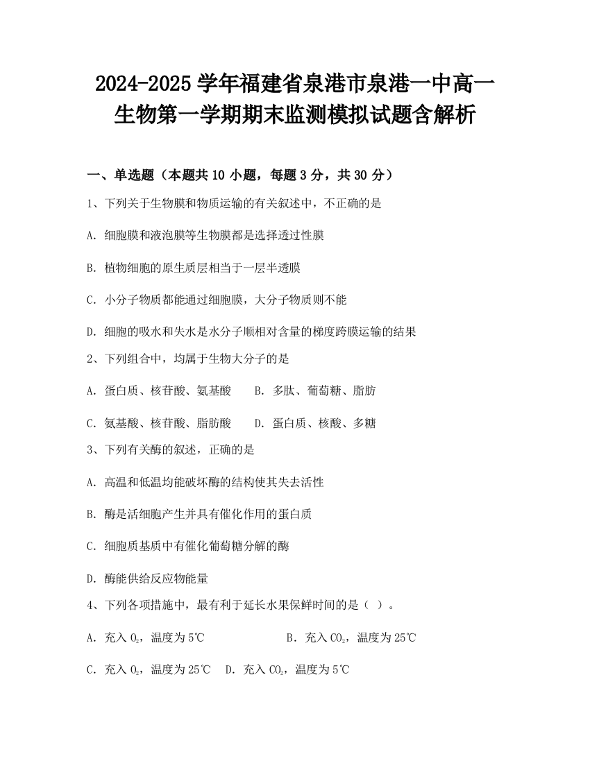 2024-2025学年福建省泉港市泉港一中高一生物第一学期期末监测模拟试题含解析