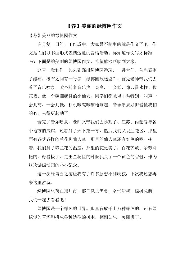 美丽的绿博园作文