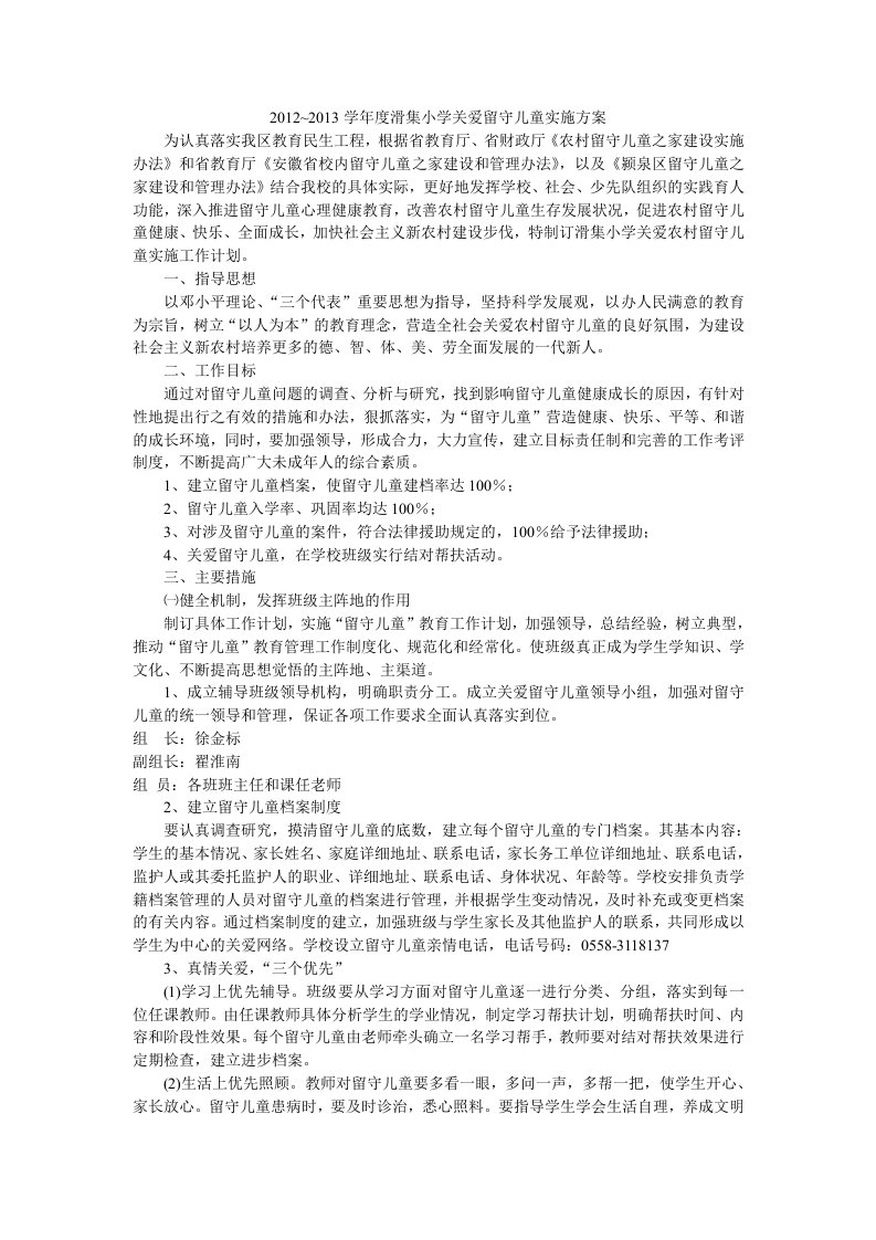 2012滑集小学关爱留守儿童实施方案