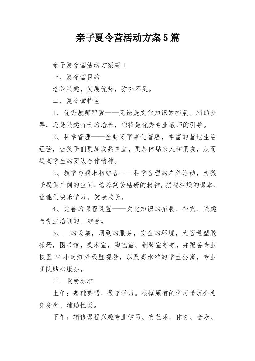 亲子夏令营活动方案5篇