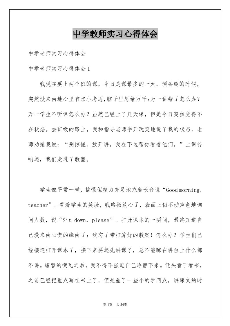 中学教师实习心得体会范本