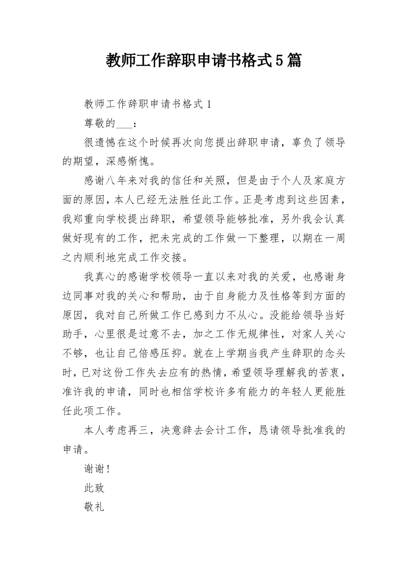 教师工作辞职申请书格式5篇