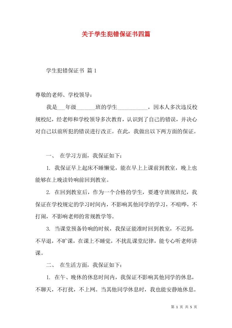 关于学生犯错保证书四篇