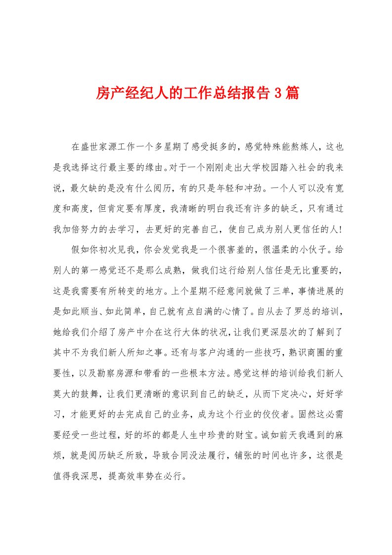 房产经纪人的工作总结报告