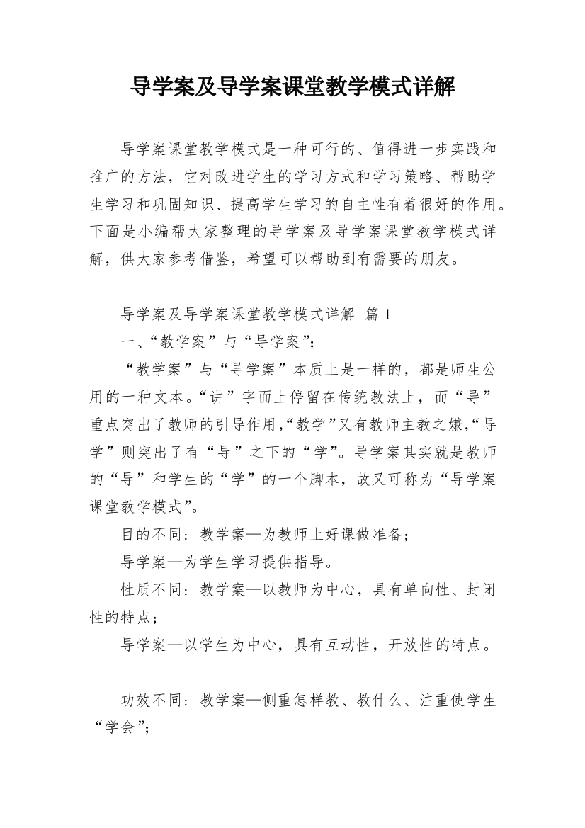 导学案及导学案课堂教学模式详解