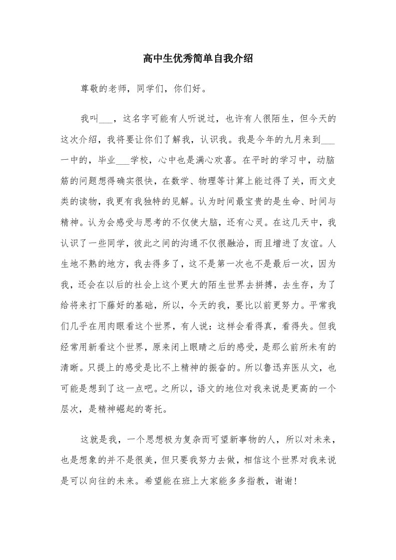 高中生优秀简单自我介绍