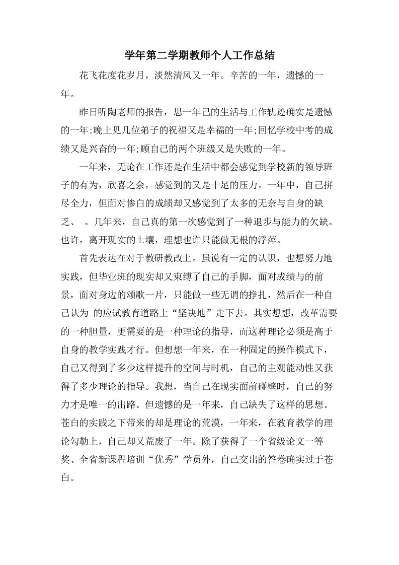 学年第二学期教师个人工作总结