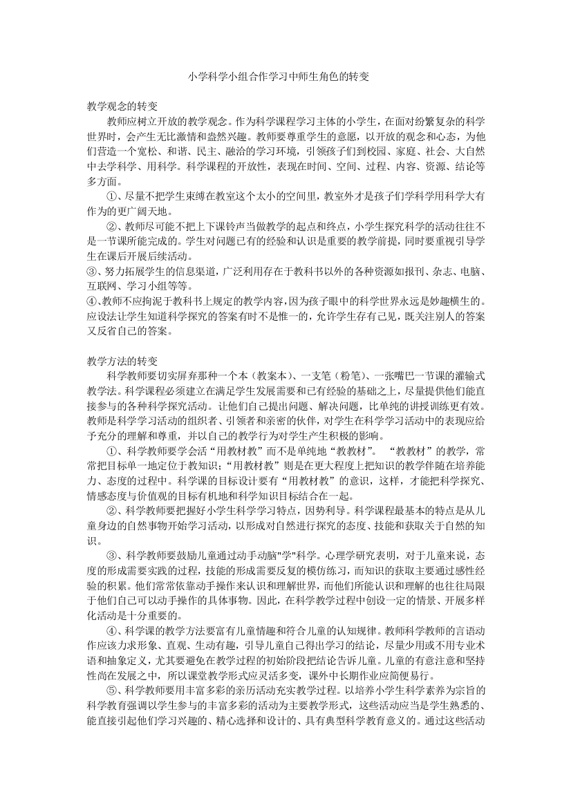 小学科学小组合作学习中师生角色的转变