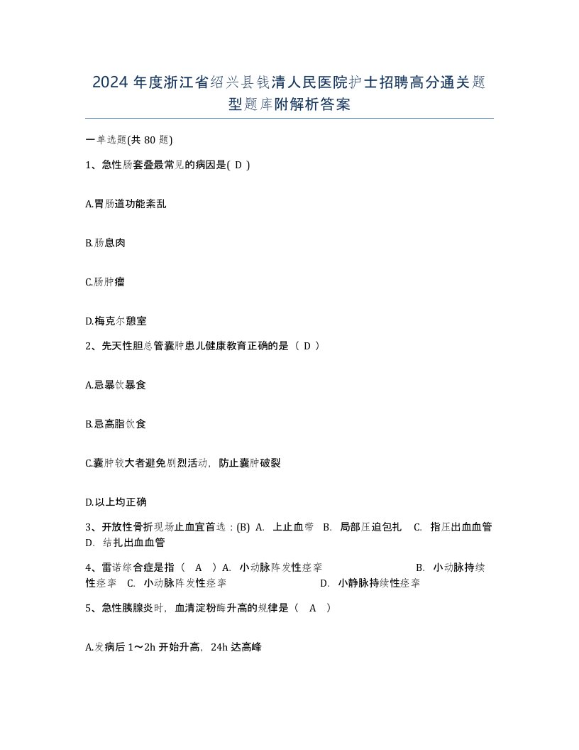 2024年度浙江省绍兴县钱清人民医院护士招聘高分通关题型题库附解析答案