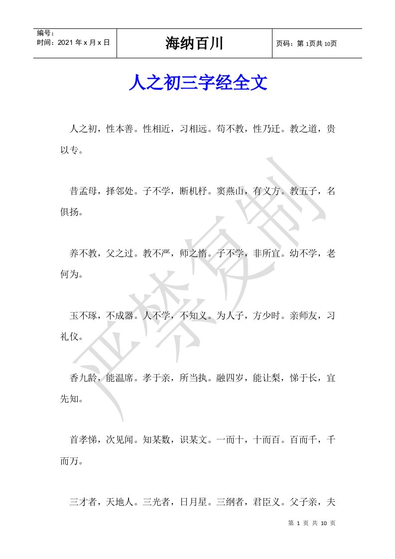 人之初三字经全文