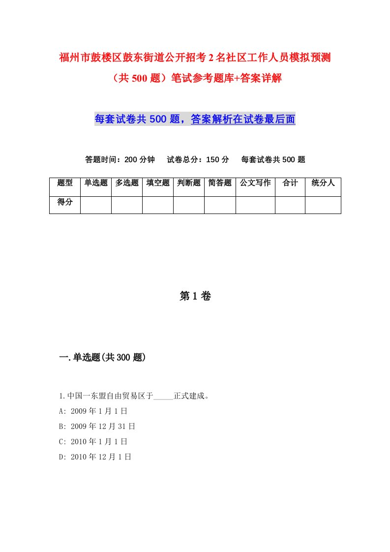 福州市鼓楼区鼓东街道公开招考2名社区工作人员模拟预测共500题笔试参考题库答案详解