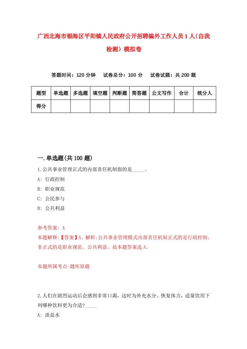 广西北海市银海区平阳镇人民政府公开招聘编外工作人员1人自我检测模拟卷9