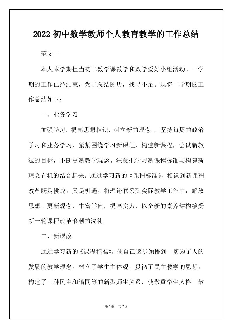 2022年初中数学教师个人教育教学的工作总结