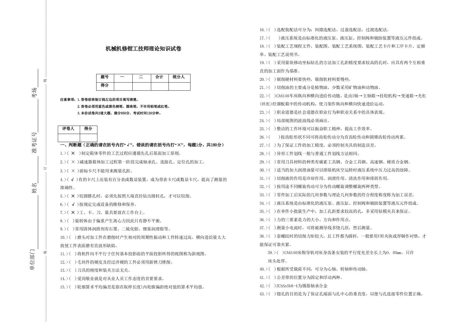 机械机修钳工技师理论知识试卷