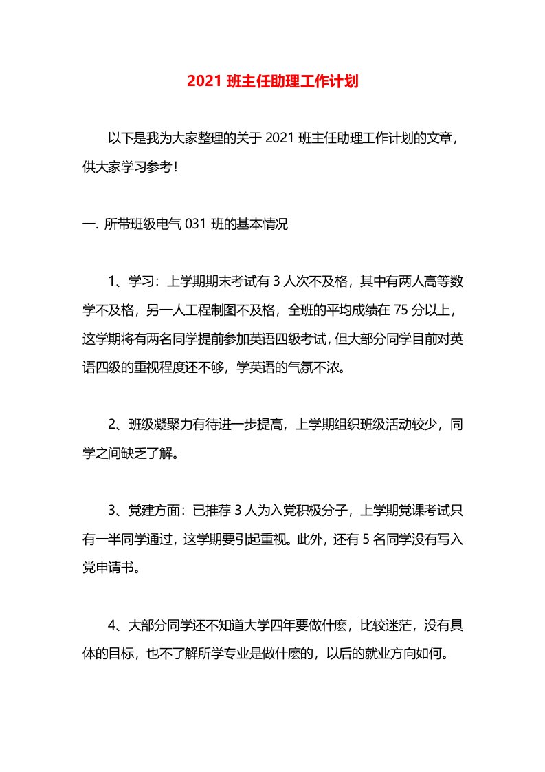 2021班主任助理工作计划