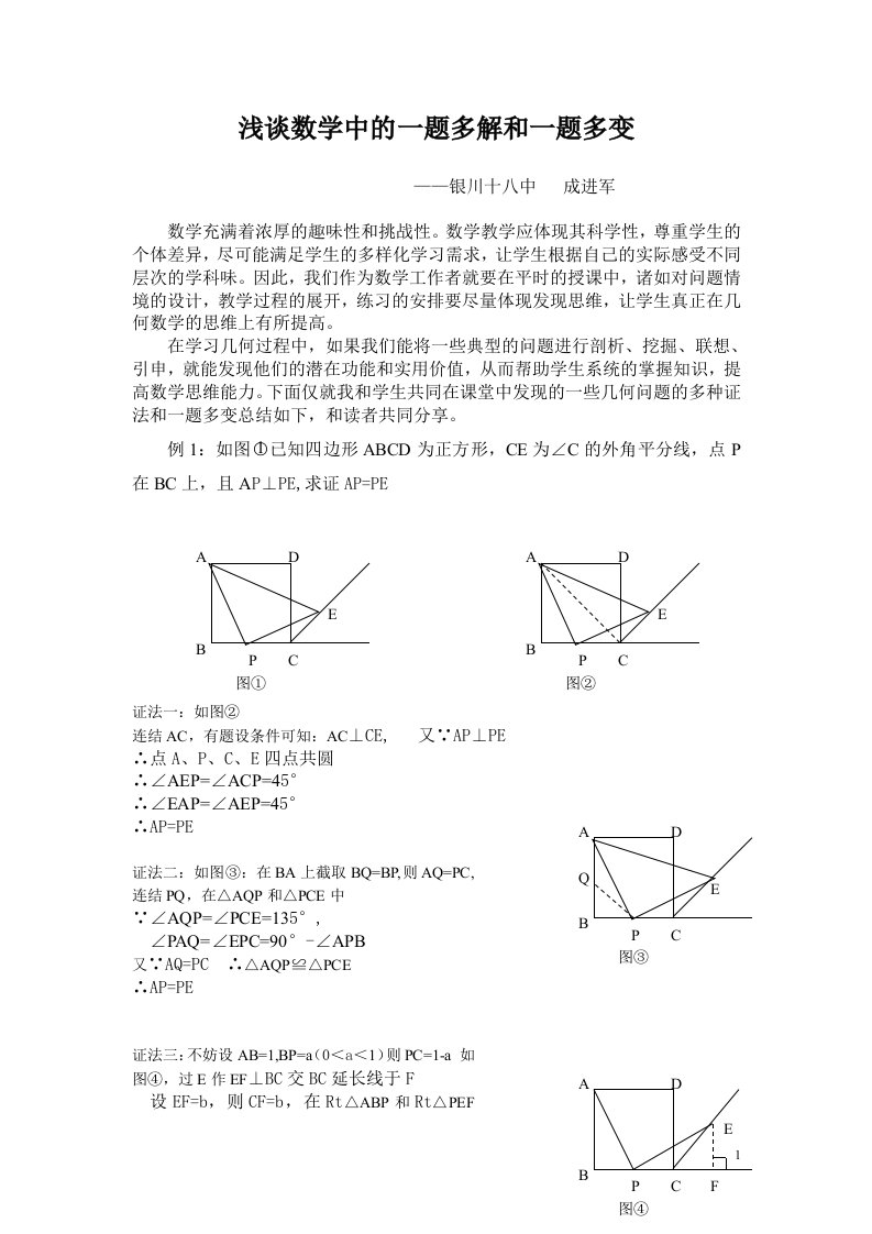 浅谈数学中的一题多解和一题多变