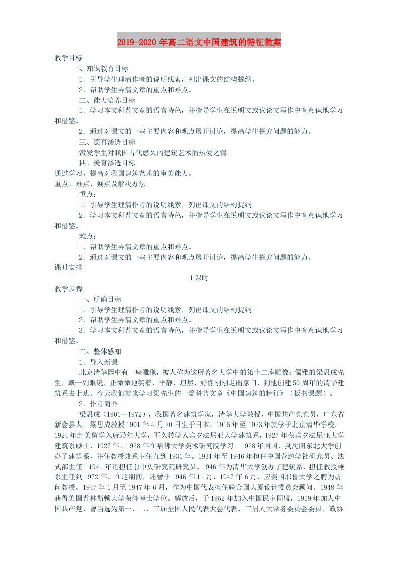 2019-2020年高二语文中国建筑的特征教案