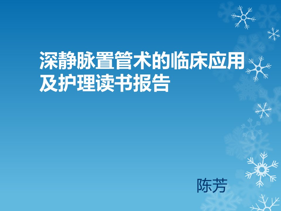 深静脉置管的临床应用及并发症幻灯片