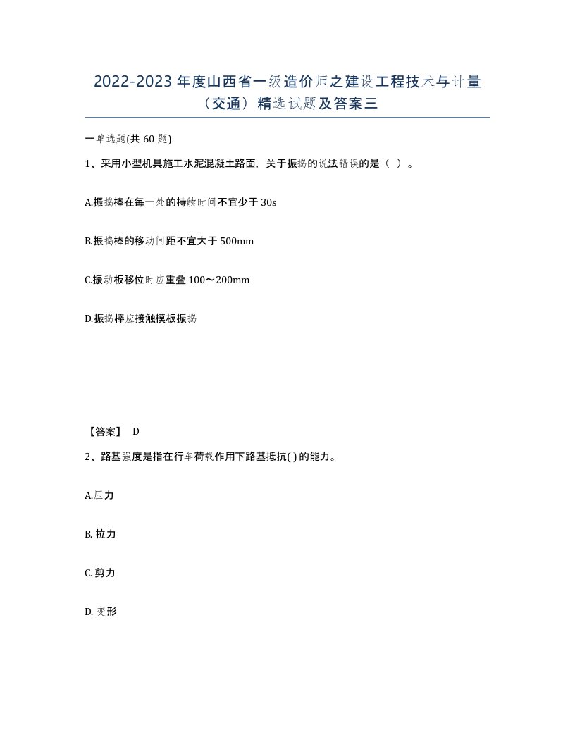 2022-2023年度山西省一级造价师之建设工程技术与计量交通试题及答案三