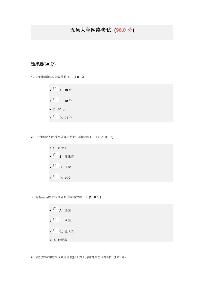 五邑大学网络考试尔雅网络课程美术鉴赏