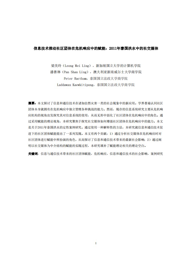 信息技术推动社区团体在危机响应中的赋能：2011年泰国洪水中的社交媒体