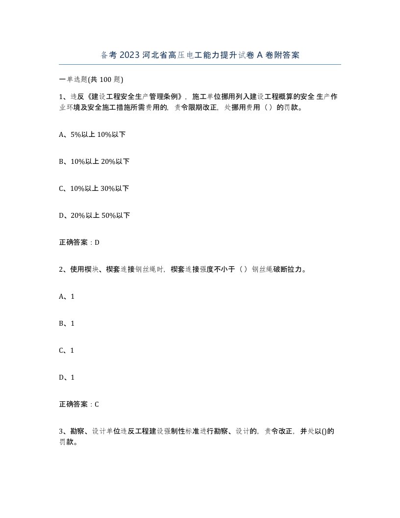 备考2023河北省高压电工能力提升试卷A卷附答案