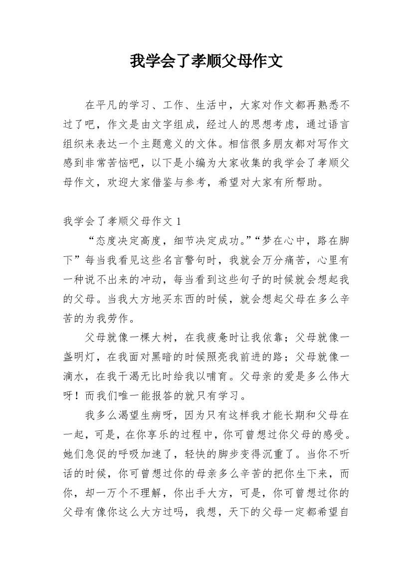 我学会了孝顺父母作文