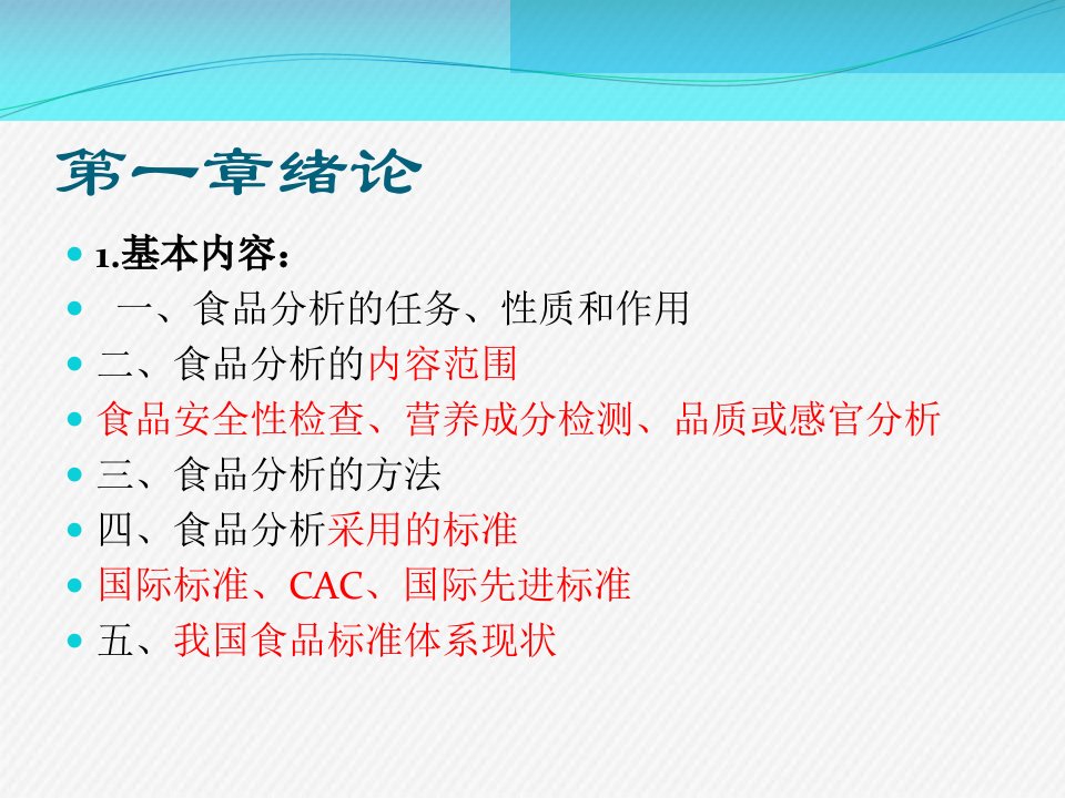 食品分析考试复习课件