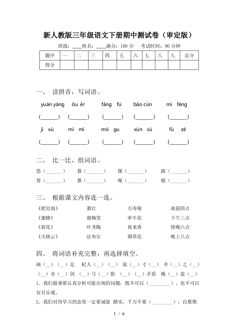 新人教版三年级语文下册期中测试卷(审定版)